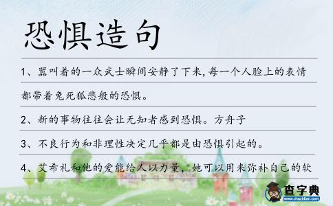 恐懼造句