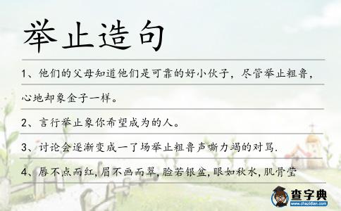 舉止造句