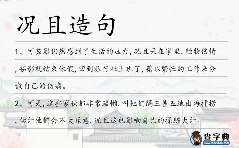 況且造句