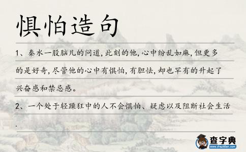 懼怕造句