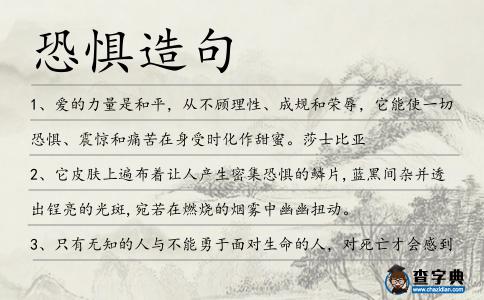 恐懼造句