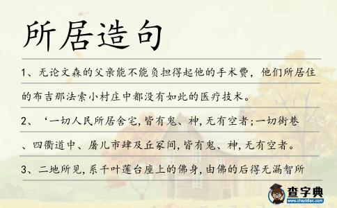所居造句