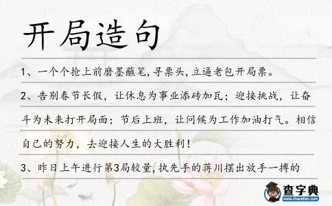 開局造句