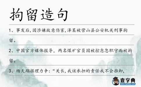 拘留造句