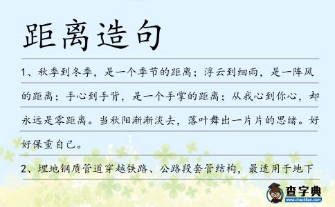 距離造句