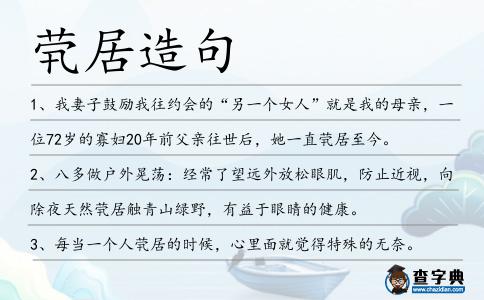 煢居造句