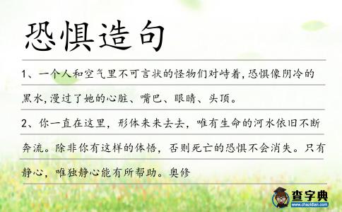 恐懼造句