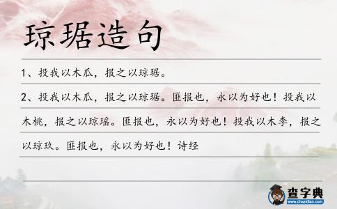 瓊琚造句