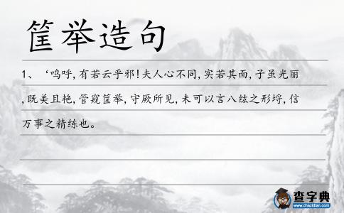 筐舉造句