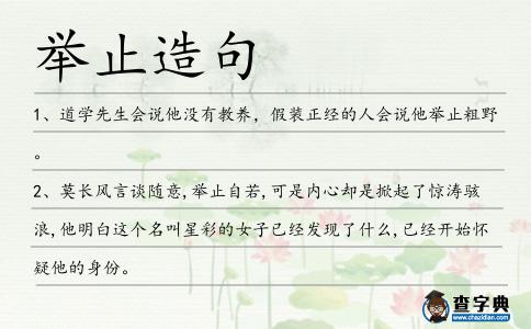 舉止造句