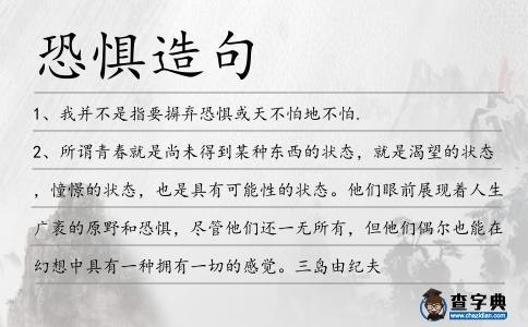 恐懼造句
