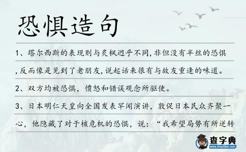 恐懼造句