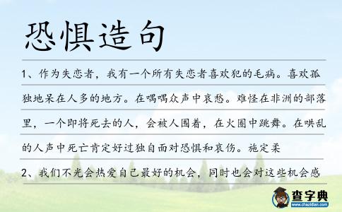 恐懼造句