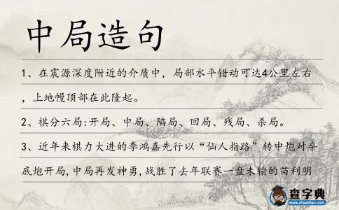 中局造句