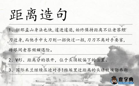 距離造句
