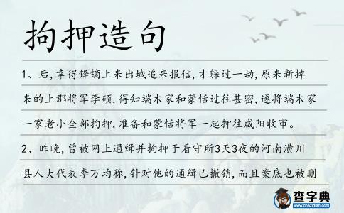 拘押造句
