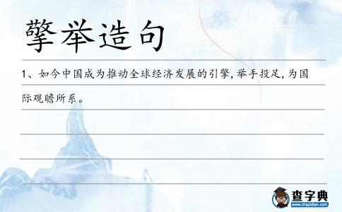 擎舉造句