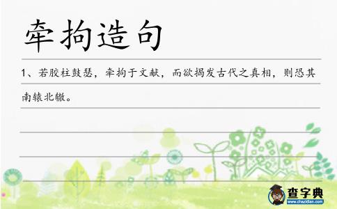 牽拘造句