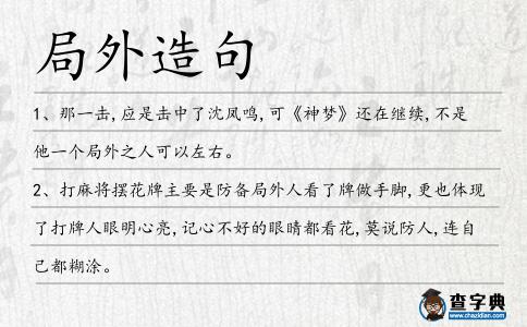局外造句