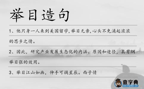 舉目造句