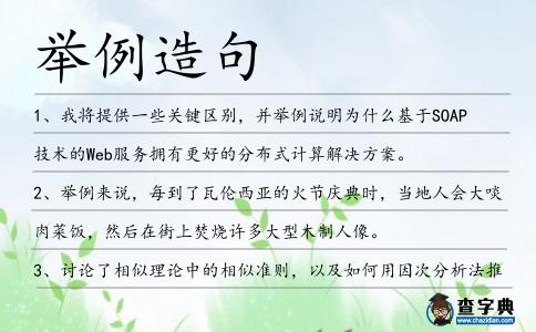 舉例造句