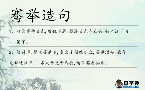 騫舉造句