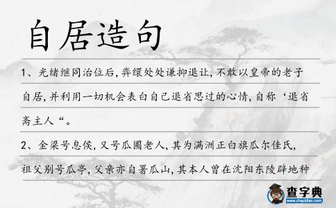 自居造句