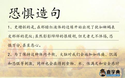 恐懼造句