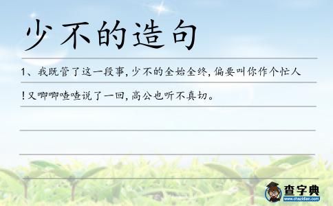 少不的造句