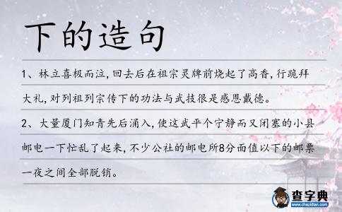 下的造句
