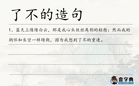 了不的造句