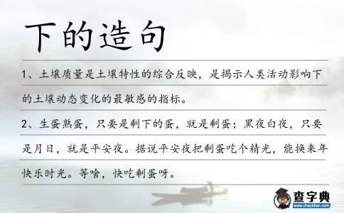 下的造句