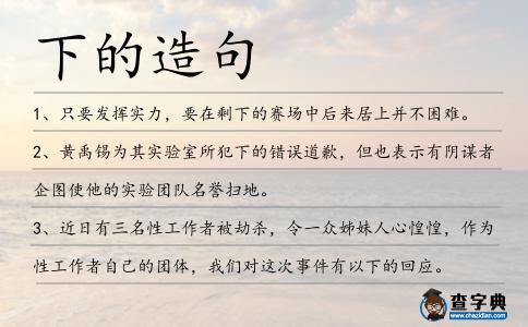 下的造句