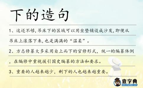 下的造句