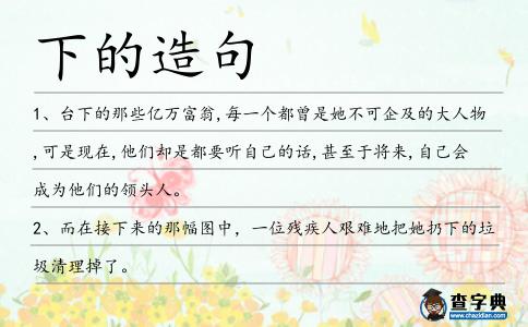 下的造句