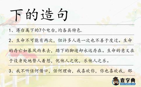 下的造句