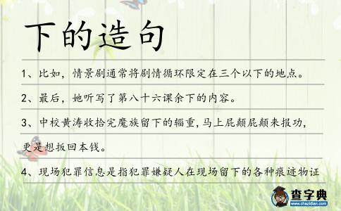 下的造句