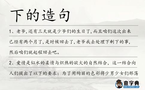 下的造句
