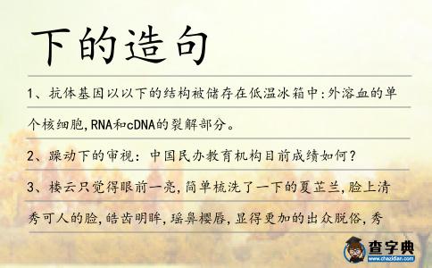 下的造句