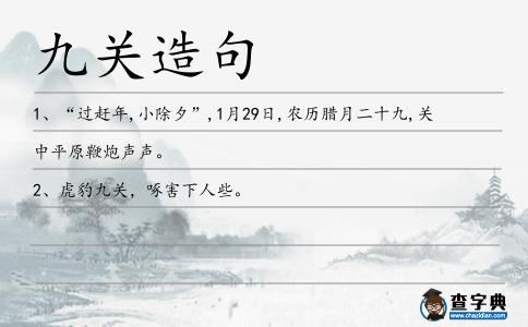 九關(guān)造句