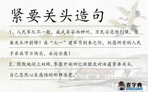 緊要關頭造句