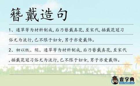 簪戴造句