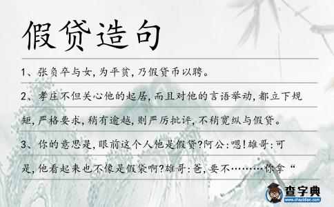假貸造句