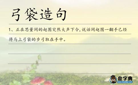弓袋造句