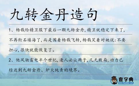 九轉(zhuǎn)金丹造句