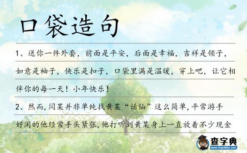 口袋造句