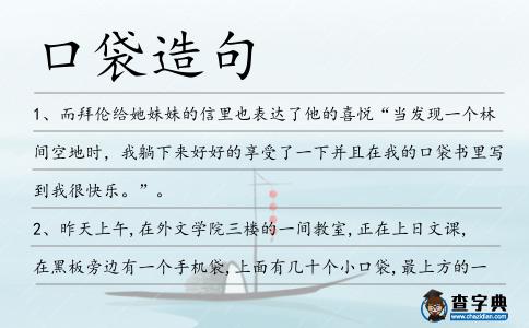 口袋造句