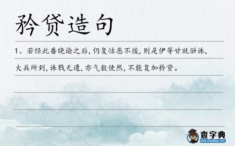 矜貸造句