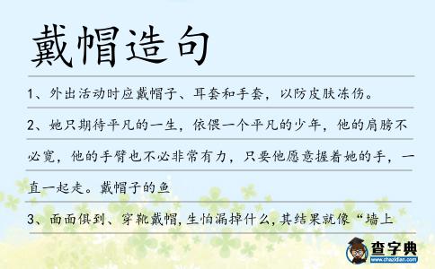 戴帽造句