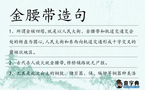 金腰帶造句